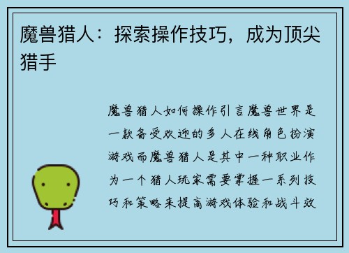 魔兽猎人：探索操作技巧，成为顶尖猎手