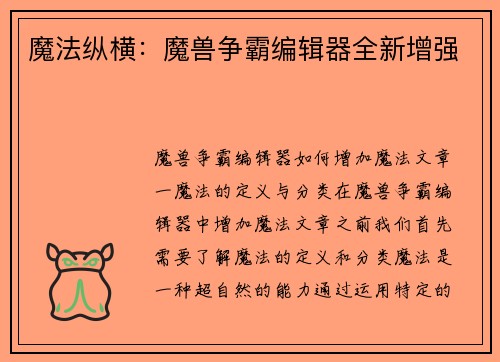魔法纵横：魔兽争霸编辑器全新增强