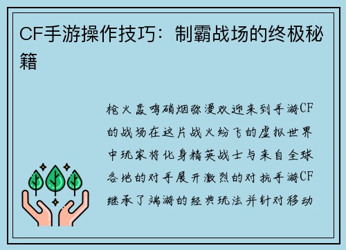 CF手游操作技巧：制霸战场的终极秘籍