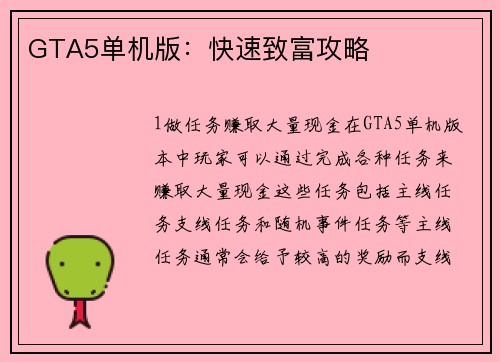 GTA5单机版：快速致富攻略