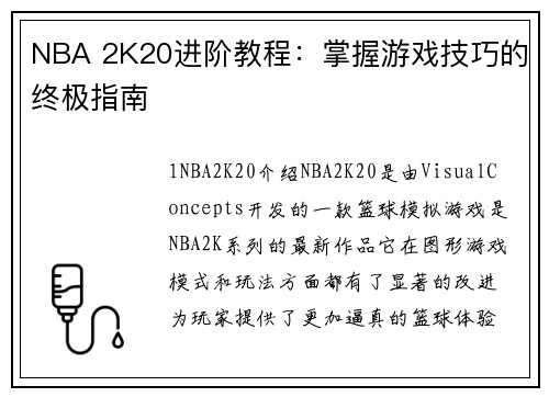 NBA 2K20进阶教程：掌握游戏技巧的终极指南
