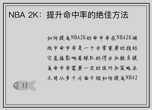 NBA 2K：提升命中率的绝佳方法