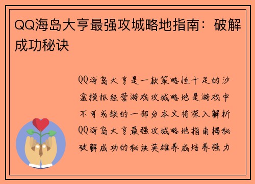 QQ海岛大亨最强攻城略地指南：破解成功秘诀