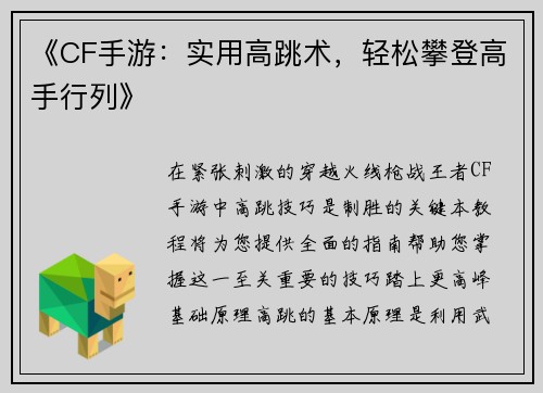 《CF手游：实用高跳术，轻松攀登高手行列》