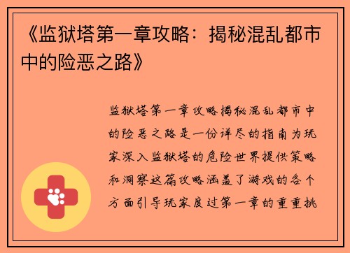 《监狱塔第一章攻略：揭秘混乱都市中的险恶之路》