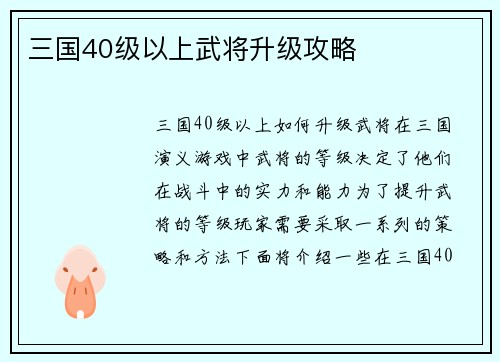 三国40级以上武将升级攻略