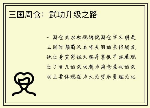 三国周仓：武功升级之路