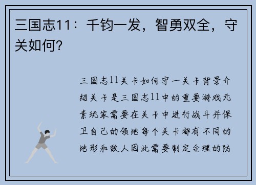 三国志11：千钧一发，智勇双全，守关如何？