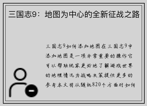 三国志9：地图为中心的全新征战之路