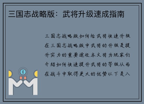 三国志战略版：武将升级速成指南