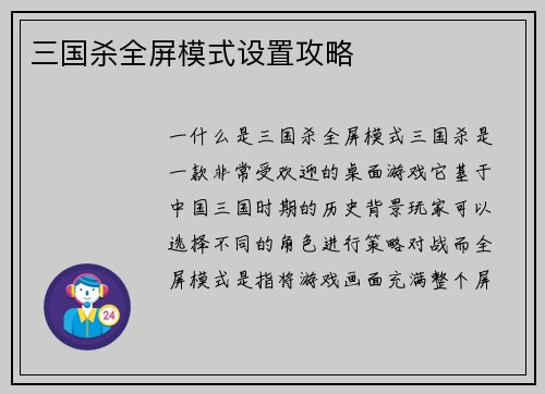 三国杀全屏模式设置攻略