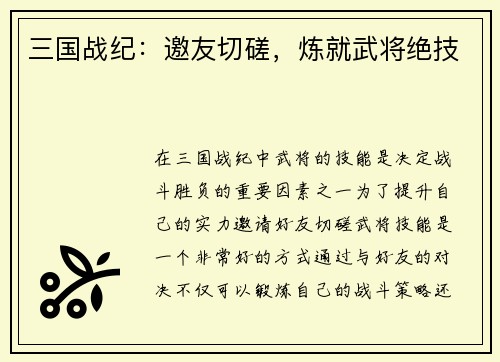 三国战纪：邀友切磋，炼就武将绝技