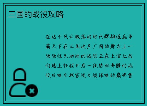 三国的战役攻略