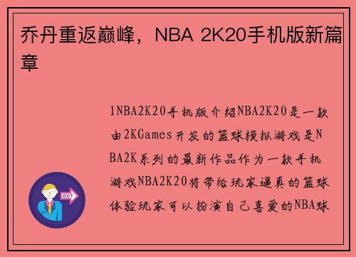 乔丹重返巅峰，NBA 2K20手机版新篇章