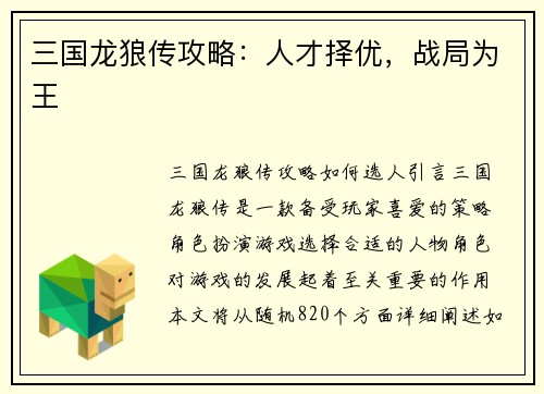 三国龙狼传攻略：人才择优，战局为王