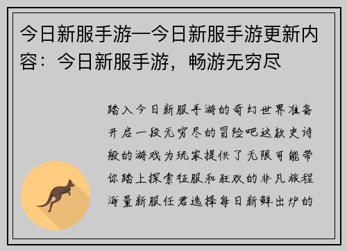 今日新服手游—今日新服手游更新内容：今日新服手游，畅游无穷尽