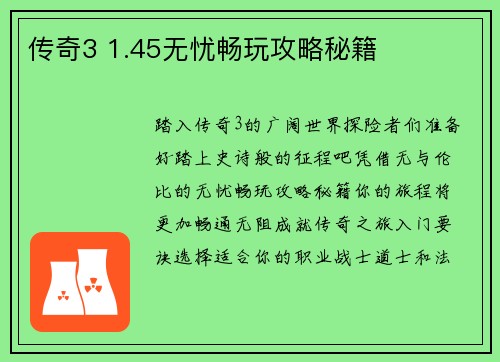 传奇3 1.45无忧畅玩攻略秘籍