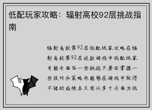 低配玩家攻略：辐射高校92层挑战指南