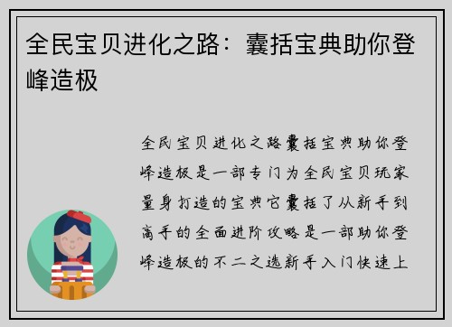 全民宝贝进化之路：囊括宝典助你登峰造极
