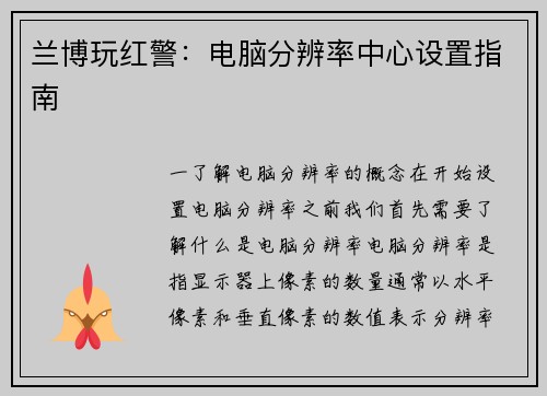兰博玩红警：电脑分辨率中心设置指南