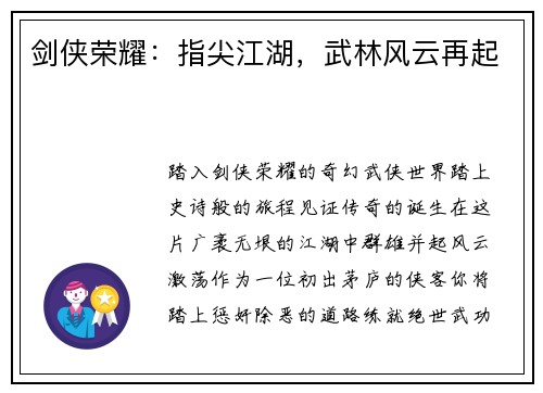 剑侠荣耀：指尖江湖，武林风云再起