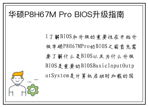 华硕P8H67M Pro BIOS升级指南