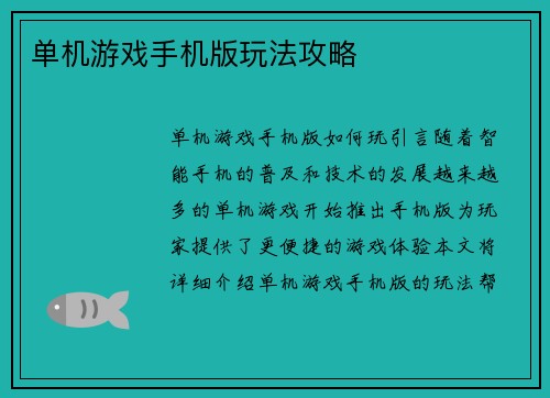 单机游戏手机版玩法攻略