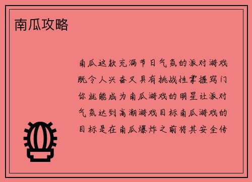 南瓜攻略