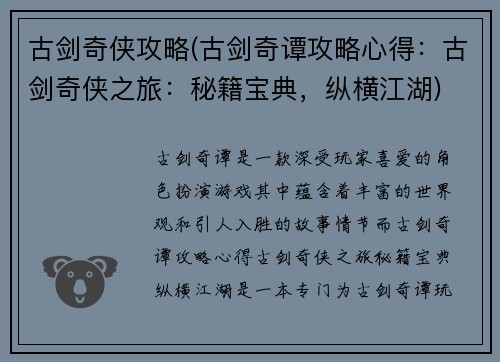古剑奇侠攻略(古剑奇谭攻略心得：古剑奇侠之旅：秘籍宝典，纵横江湖)