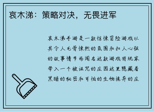 哀木涕：策略对决，无畏进军