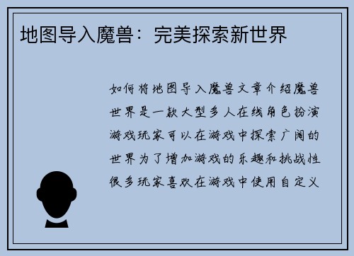 地图导入魔兽：完美探索新世界
