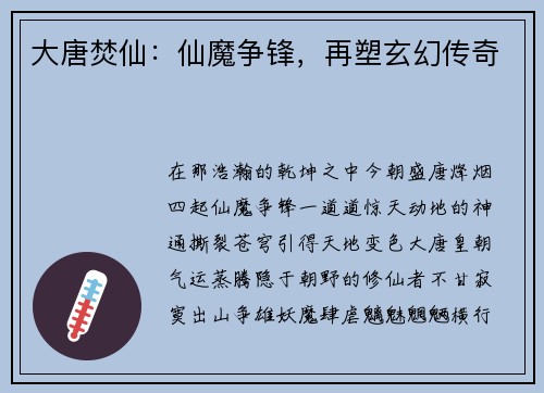 大唐焚仙：仙魔争锋，再塑玄幻传奇