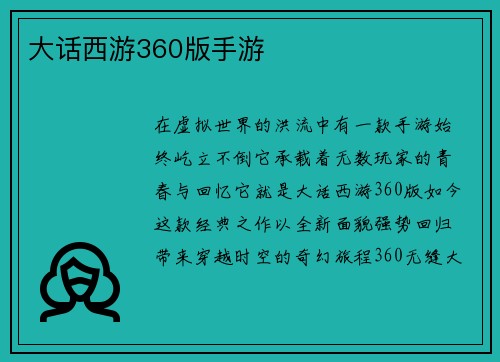 大话西游360版手游