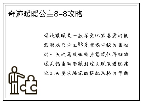 奇迹暖暖公主8-8攻略
