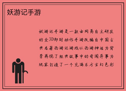 妖游记手游
