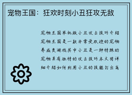 宠物王国：狂欢时刻小丑狂攻无敌
