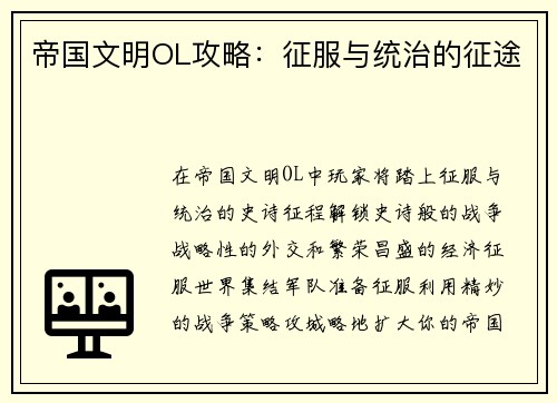 帝国文明OL攻略：征服与统治的征途