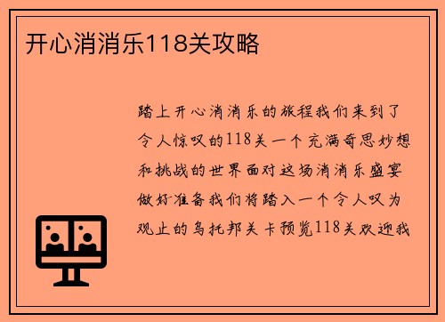 开心消消乐118关攻略