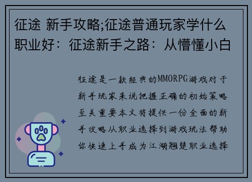 征途 新手攻略;征途普通玩家学什么职业好：征途新手之路：从懵懂小白到江湖翘楚