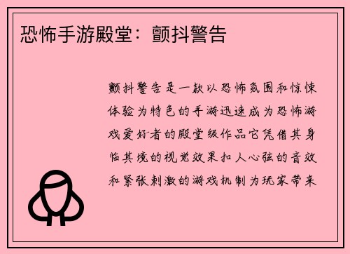 恐怖手游殿堂：颤抖警告