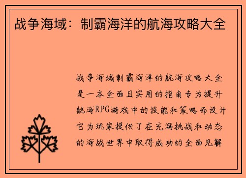 战争海域：制霸海洋的航海攻略大全