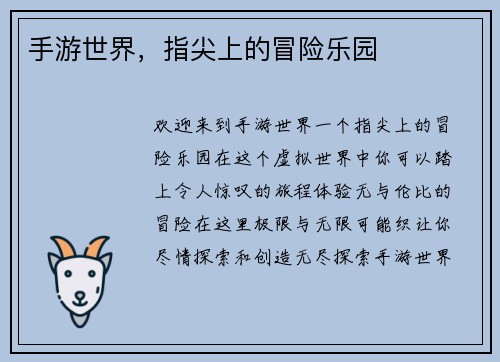 手游世界，指尖上的冒险乐园