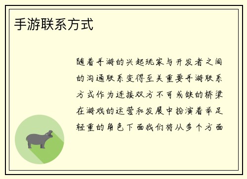 手游联系方式