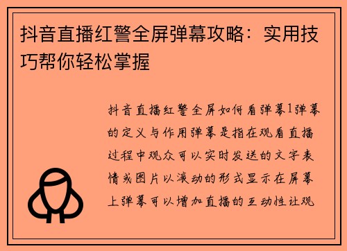 抖音直播红警全屏弹幕攻略：实用技巧帮你轻松掌握