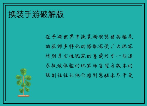 换装手游破解版
