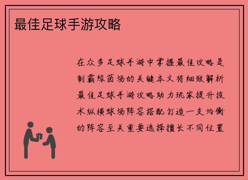 最佳足球手游攻略