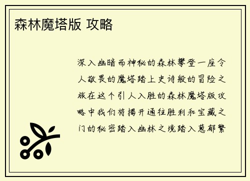 森林魔塔版 攻略