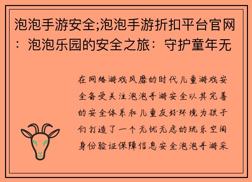 泡泡手游安全;泡泡手游折扣平台官网：泡泡乐园的安全之旅：守护童年无忧玩乐