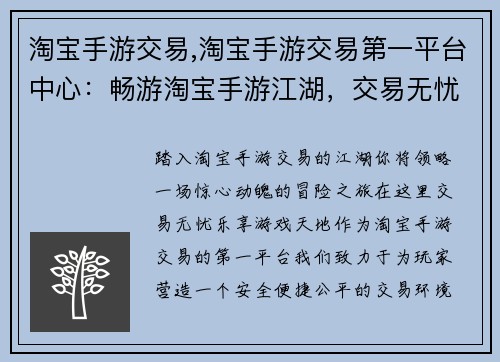 淘宝手游交易,淘宝手游交易第一平台中心：畅游淘宝手游江湖，交易无忧 乐享游戏天地