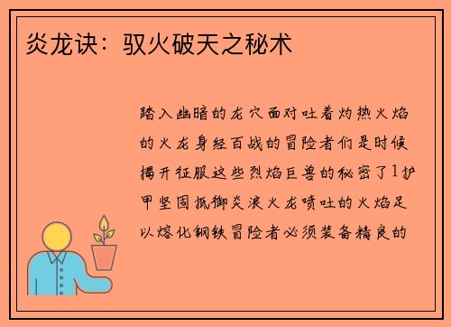 炎龙诀：驭火破天之秘术
